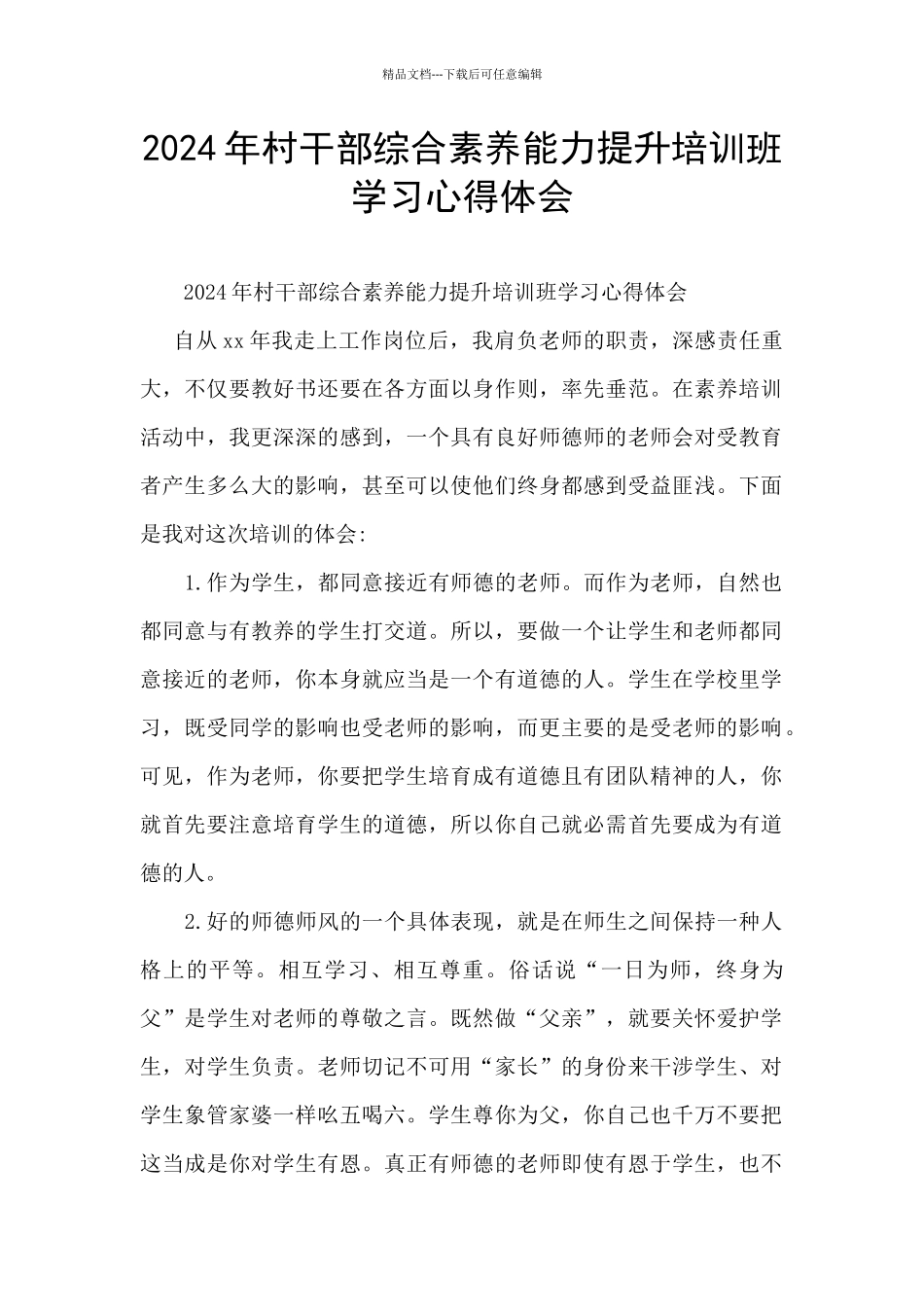 2024年村干部综合素质能力提升培训班学习心得体会_第1页