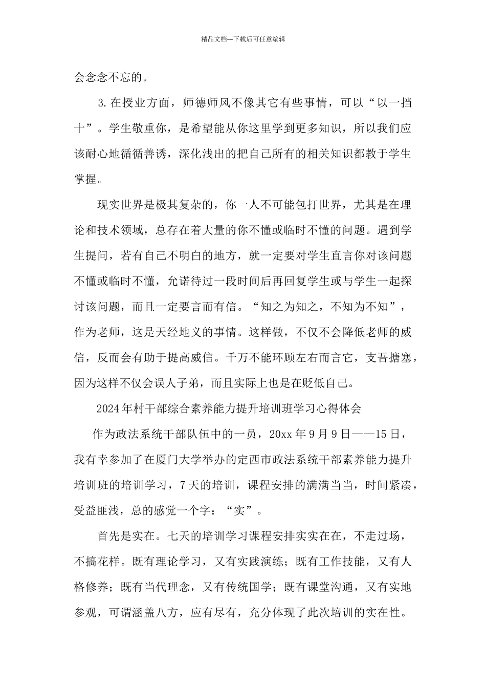 2024年村干部综合素质能力提升培训班学习心得体会_第2页