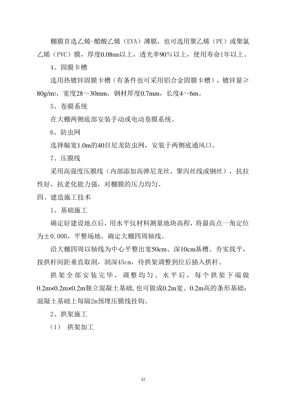 全钢架塑料大棚建造技术_第3页