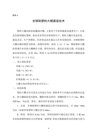 全钢架塑料大棚建造技术