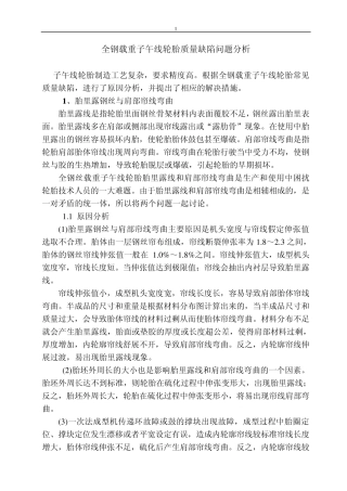 全钢载重子午线轮胎质量缺陷问题分析