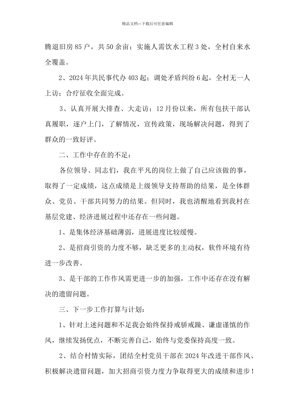 2024年村干部述职报告_第3页