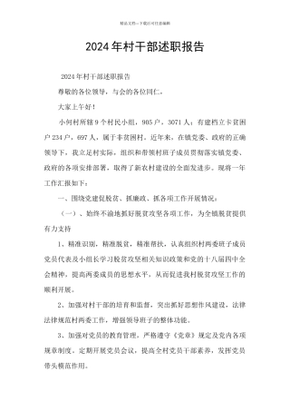 2024年村干部述职报告