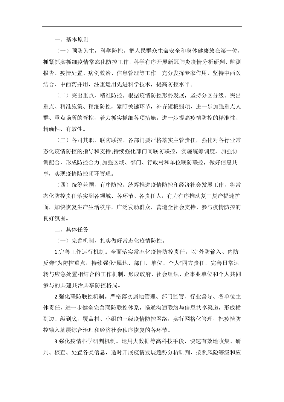 全镇疫情防控常态化工作方案_第1页