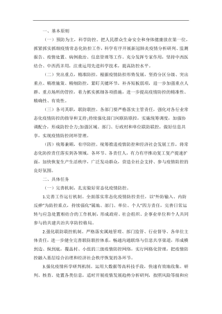 全镇疫情防控常态化工作方案