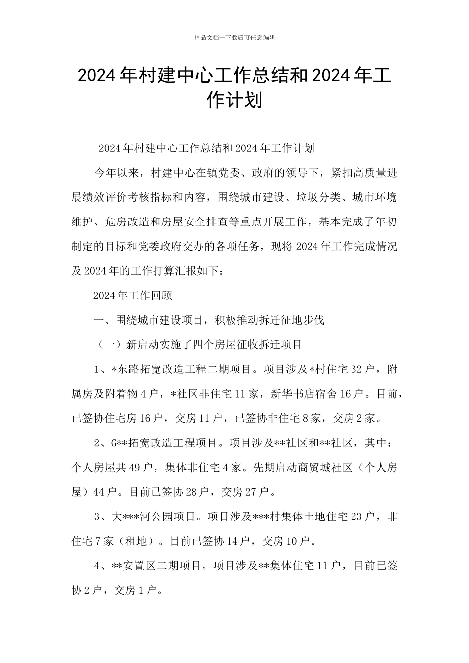 2024年村建中心工作总结和2024年工作计划_第1页