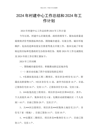 2024年村建中心工作总结和2024年工作计划