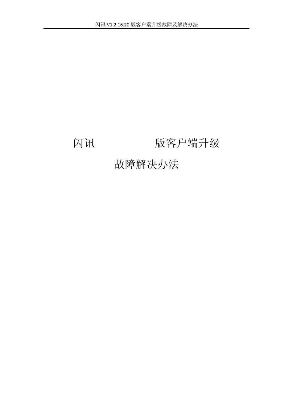 全闪讯V1.2.17.24版客户端升级故障解决办法_第1页