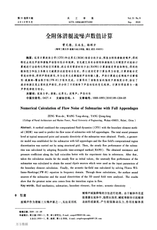全附体潜艇流噪声数值计算