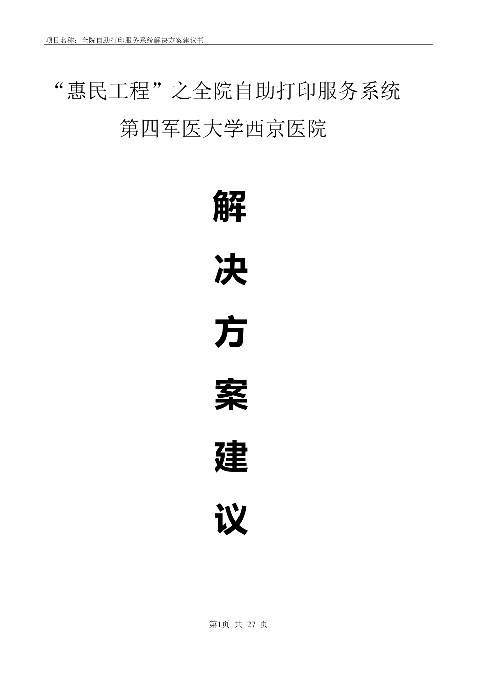 全院自助打印服务系统解决方案建议书西京A1.14_第1页