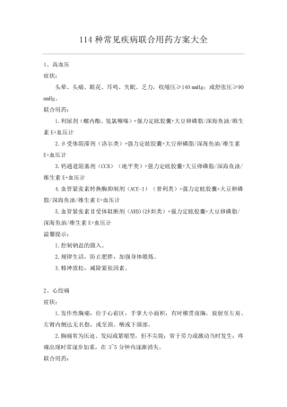 全面!114种常见疾病联合用药方案大全