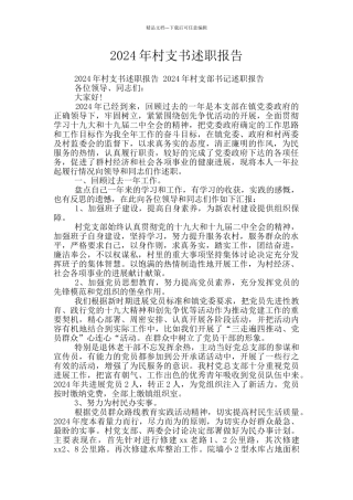2024年村支书述职报告