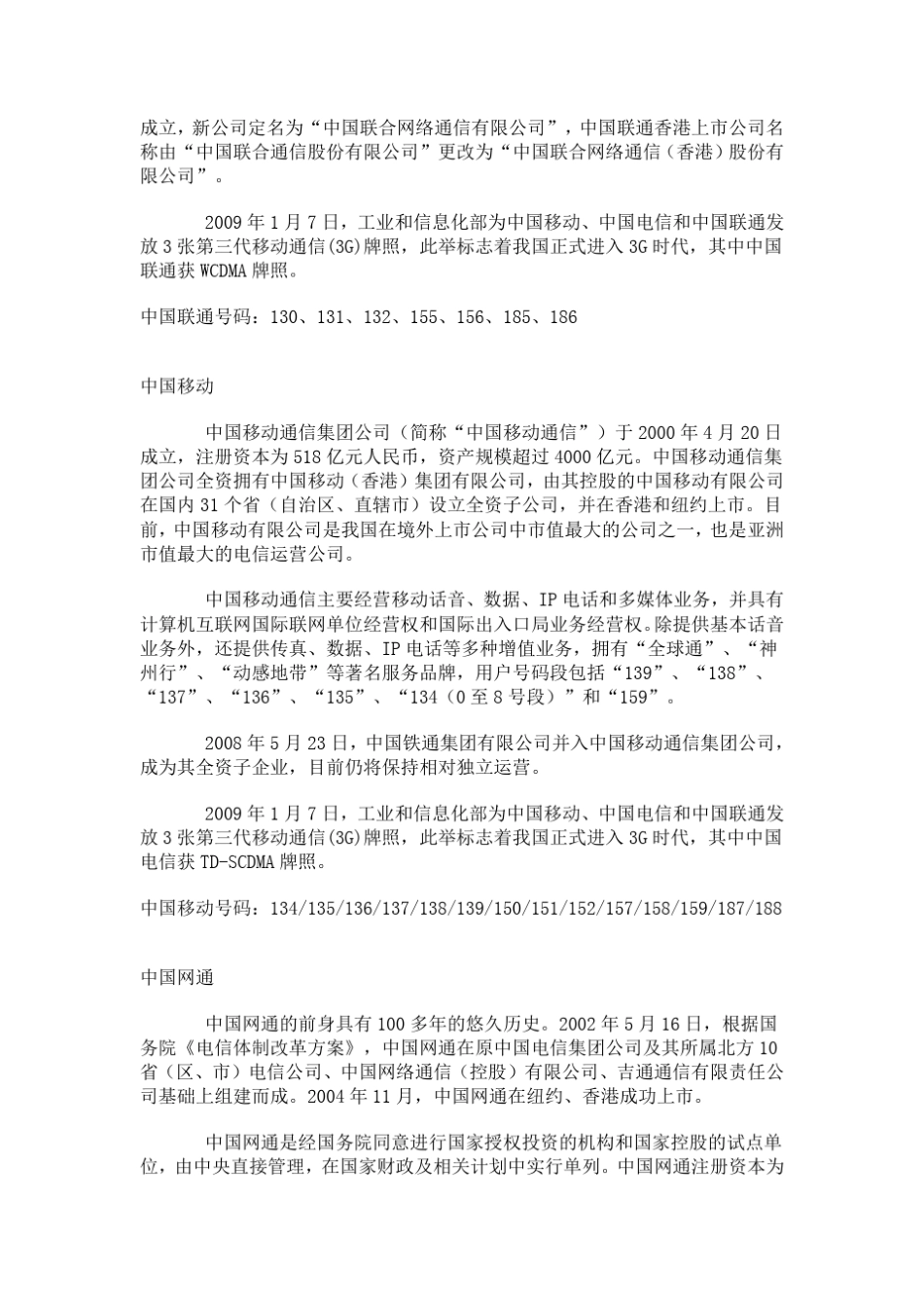 全面了解中国电信中国移动中国联通的历史_第2页