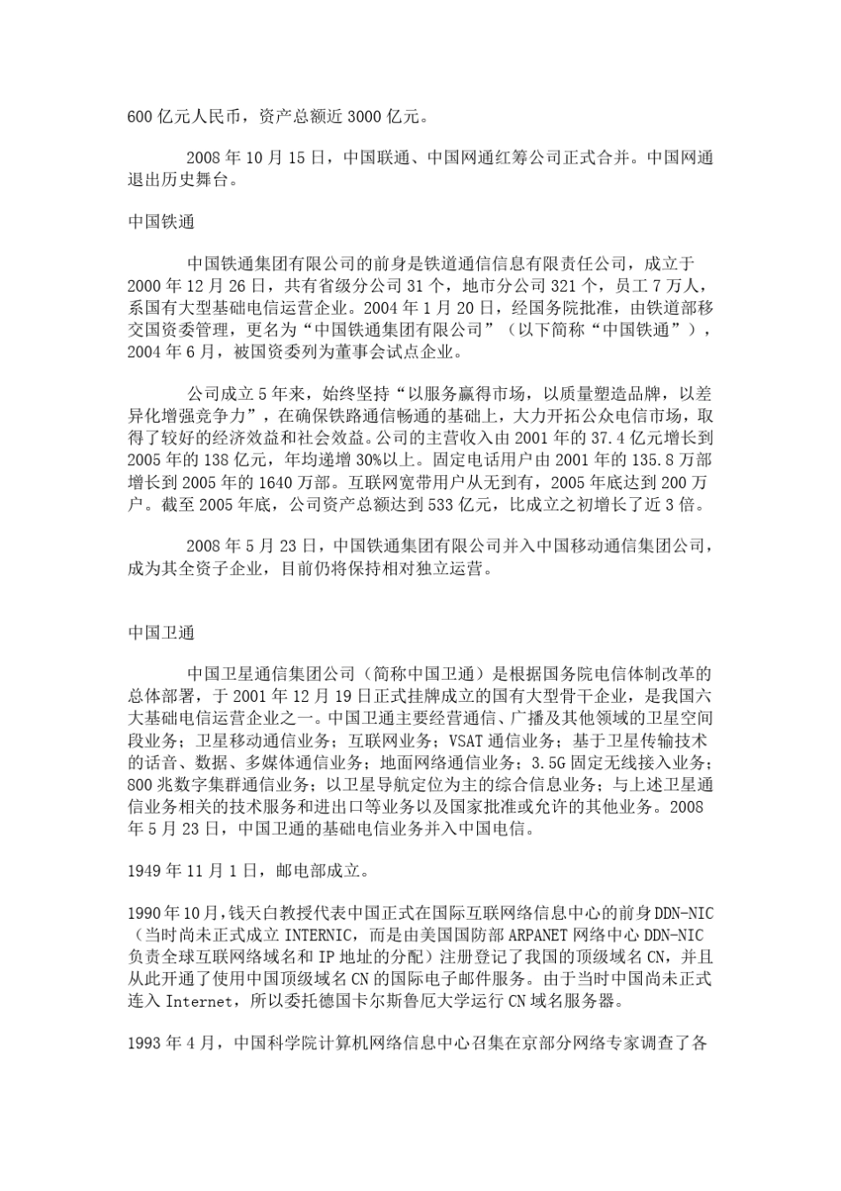全面了解中国电信中国移动中国联通的历史_第3页
