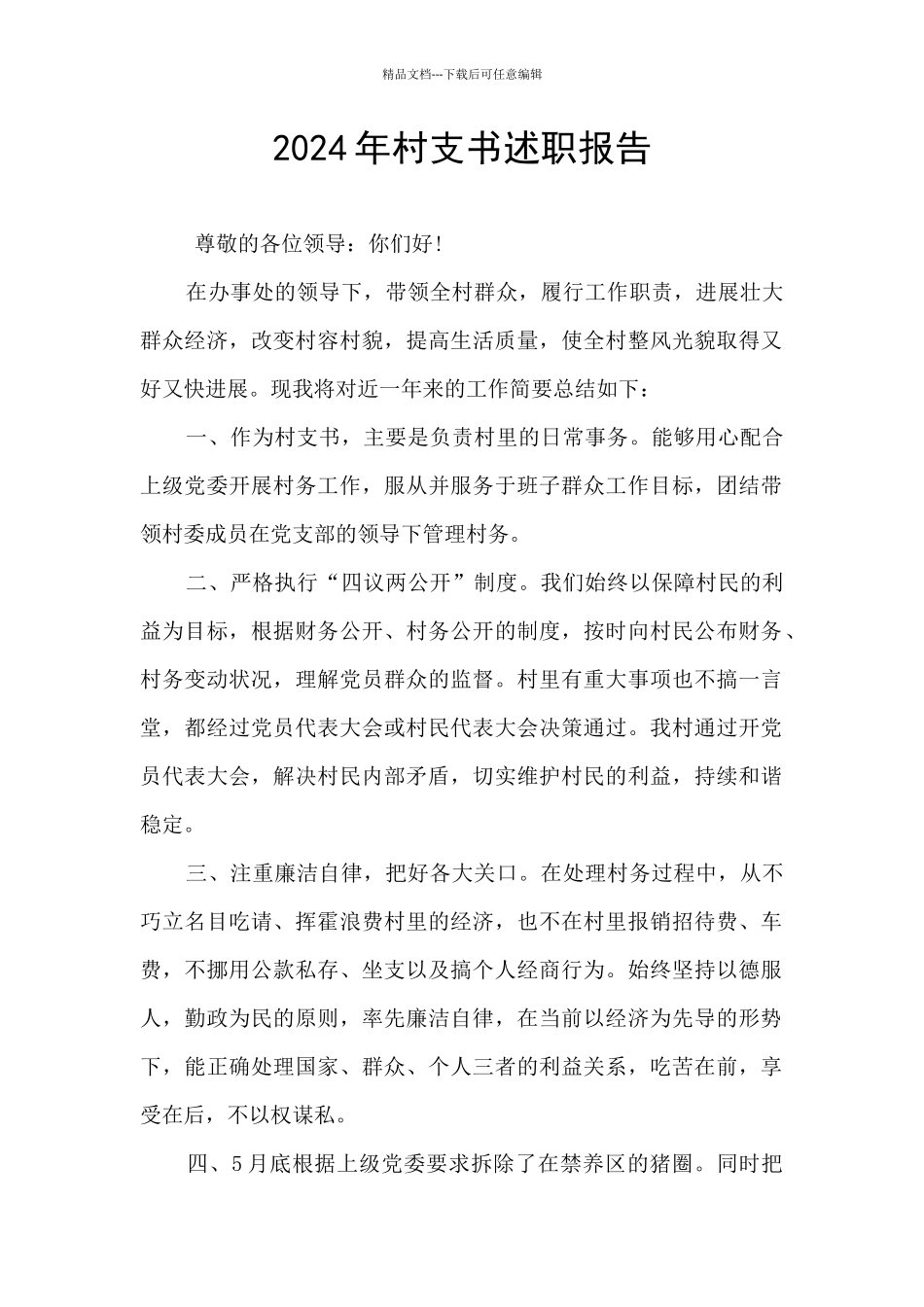 2024年村支书述职报告_第1页