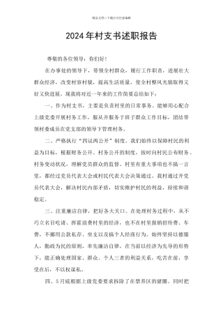 2024年村支书述职报告