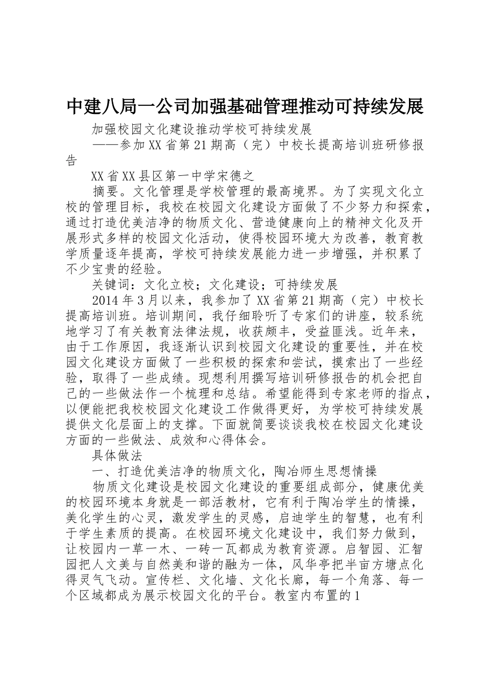 中建八局一公司加强基础管理推动可持续发展_第1页