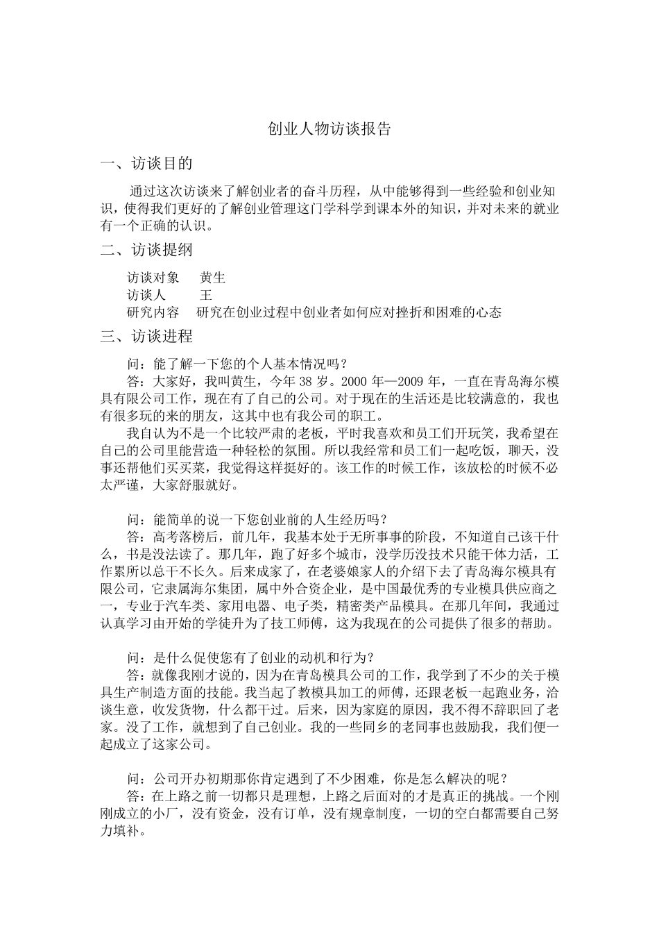 全面创业人物访谈报告_第3页