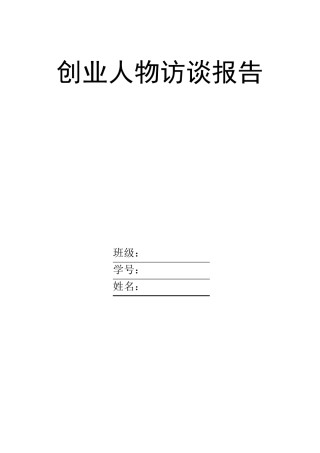 全面创业人物访谈报告