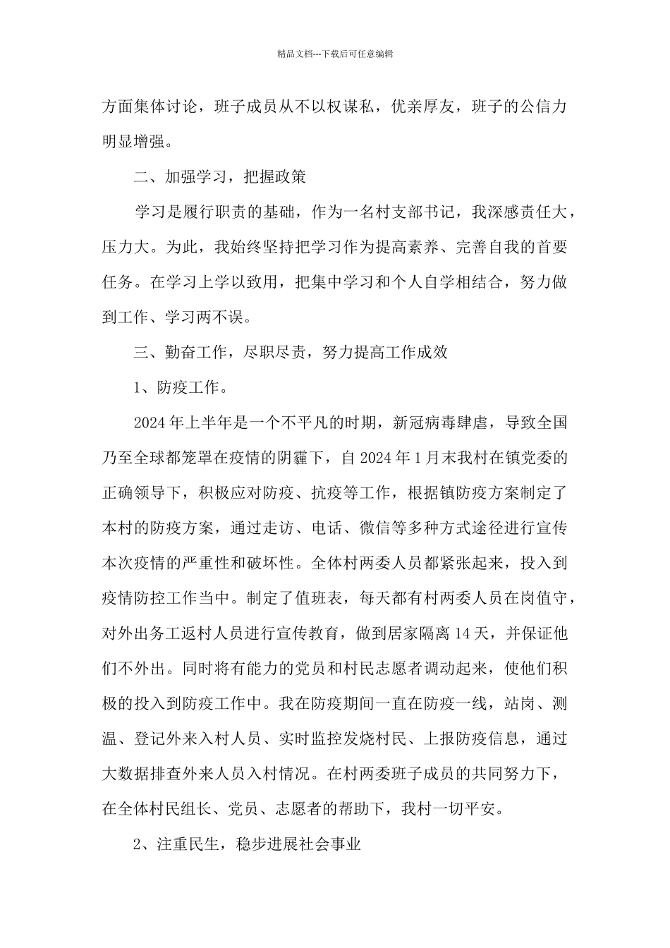 2024年村支部书记个人工作述职报告_第2页