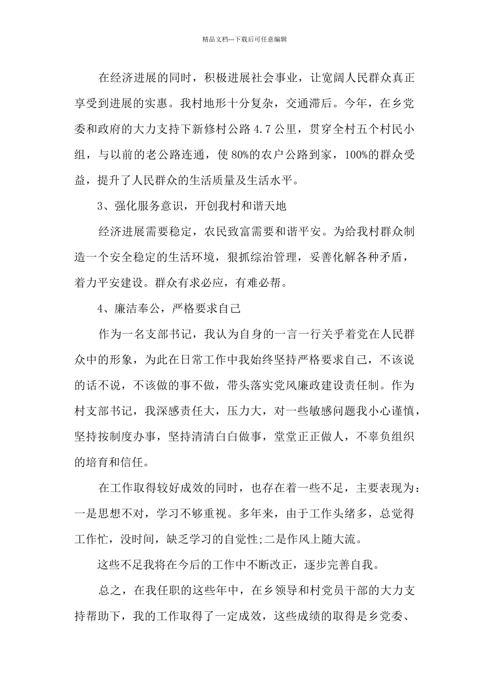 2024年村支部书记个人工作述职报告_第3页