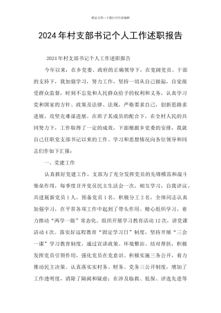 2024年村支部书记个人工作述职报告