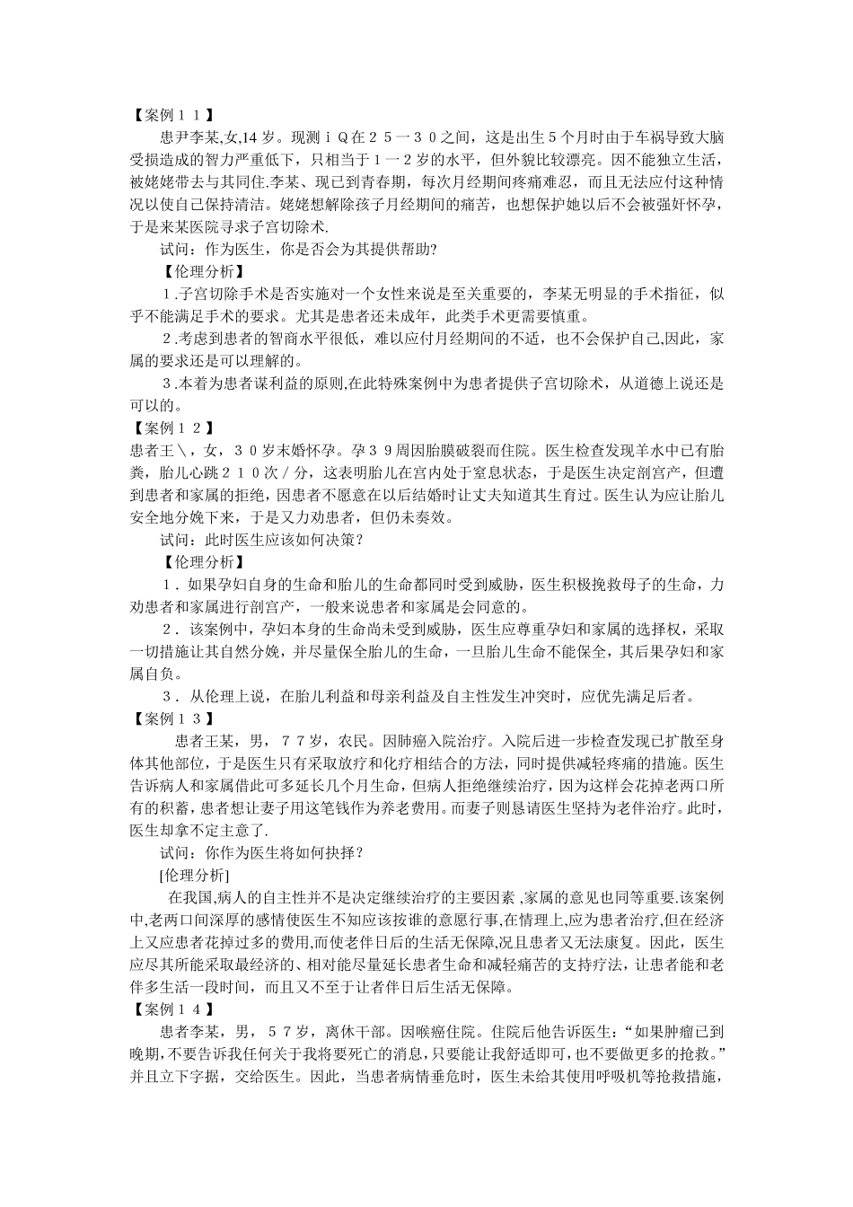 全面医学伦理学案例分析_第1页