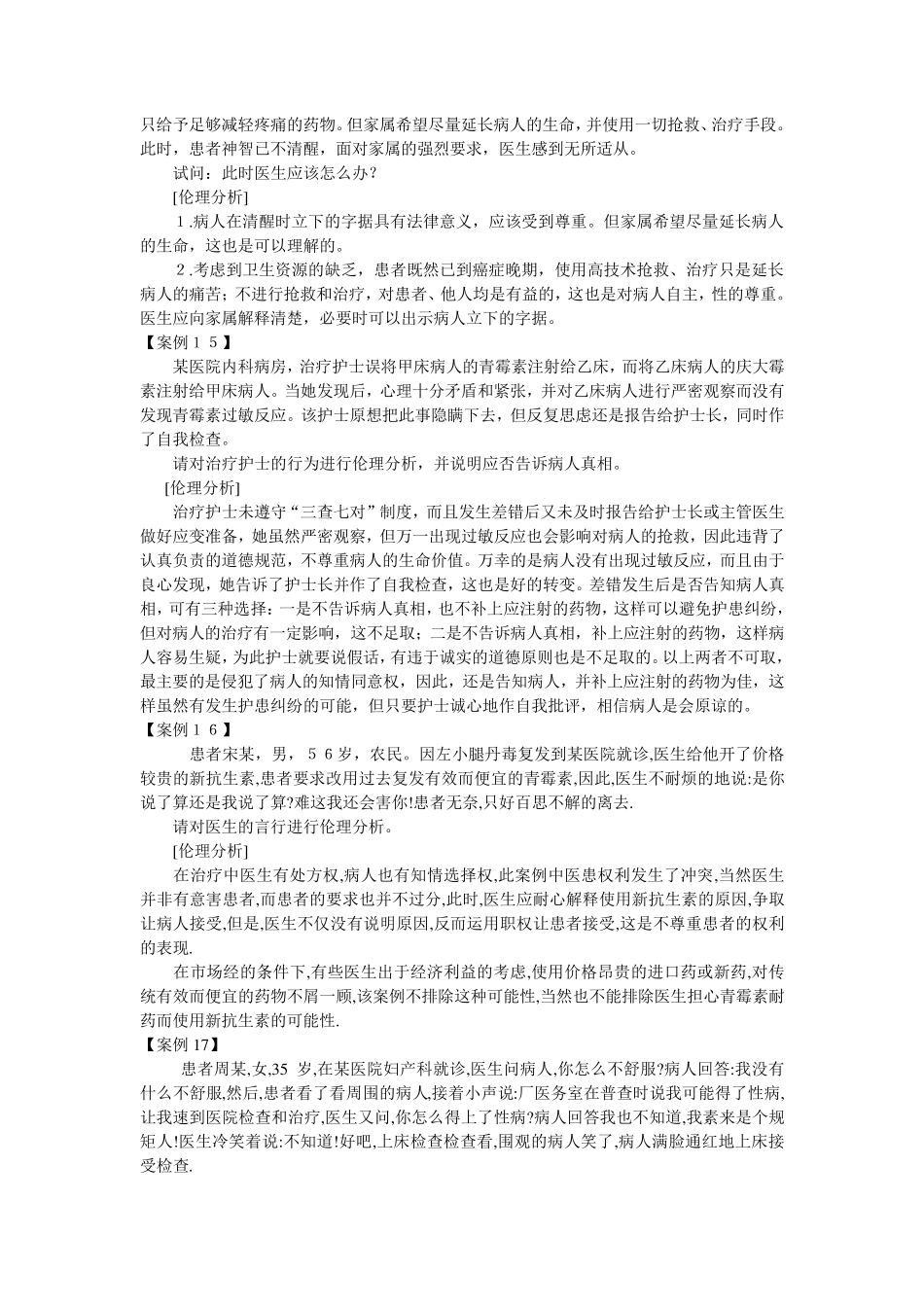 全面医学伦理学案例分析_第2页