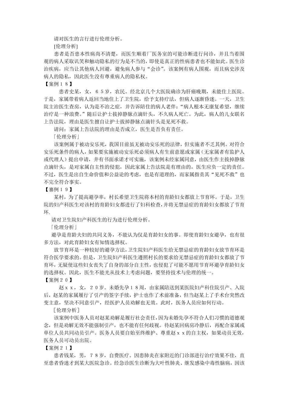 全面医学伦理学案例分析_第3页