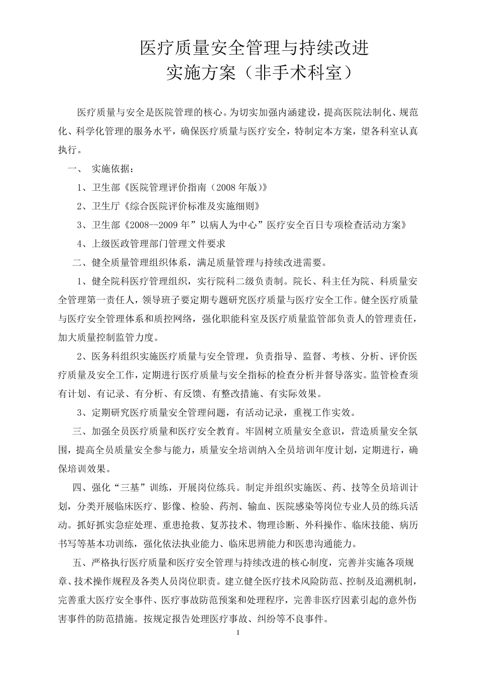 全面医疗质量安全管理与持续改进实施方案_第1页