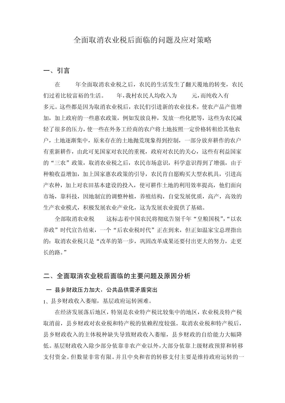 全面取消农业税后面临的问题及应对策略_第1页