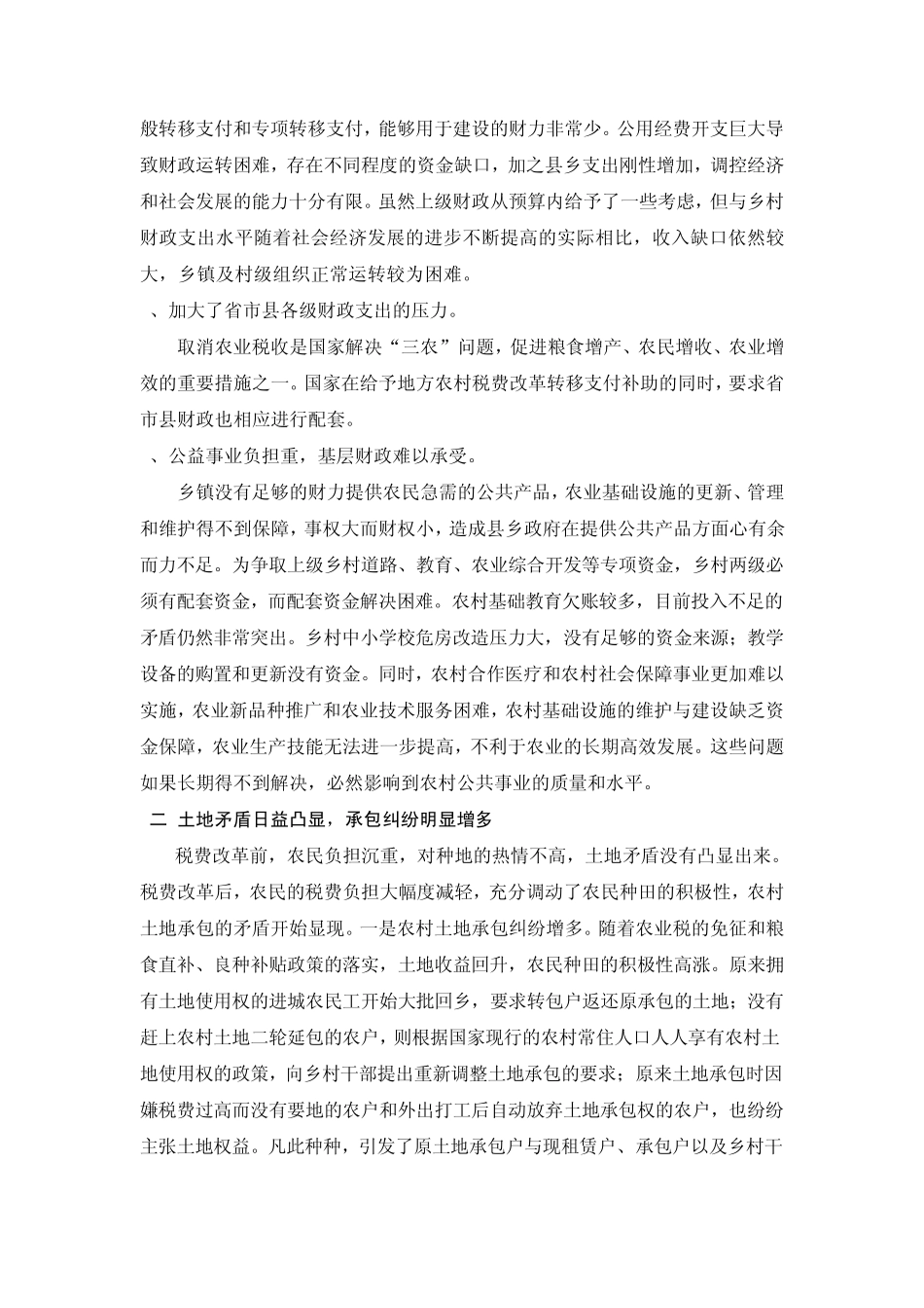 全面取消农业税后面临的问题及应对策略_第2页