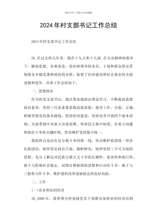 2024年村支部书记工作总结
