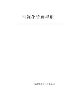 全面可视化管理手册