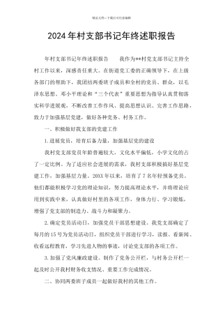 2024年村支部书记年终述职报告