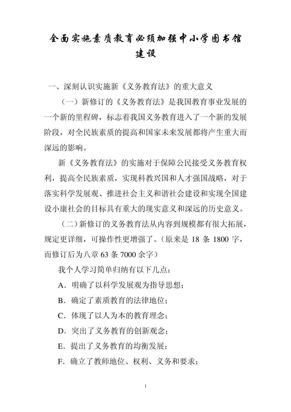 全面实施素质教育必须加强中小学图书馆建设_第1页