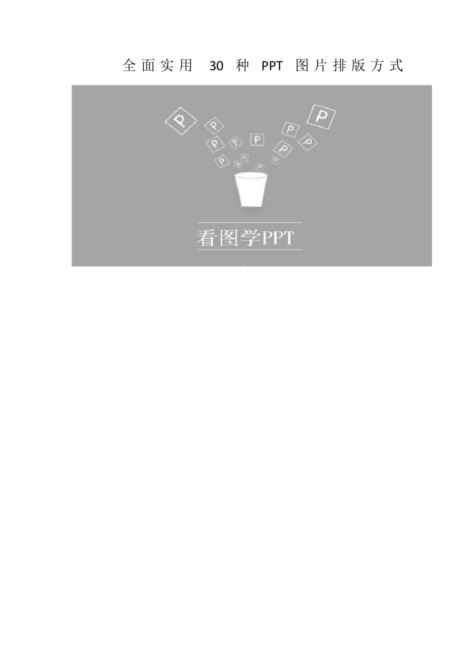 全面实用30种PPT图片排版方式_第1页