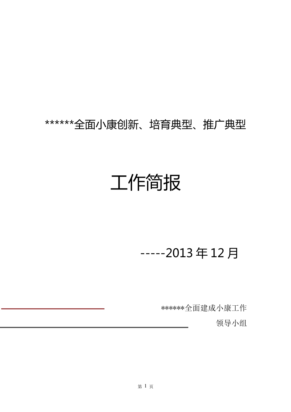 全面小康工作简报_第1页