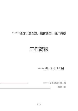 全面小康工作简报