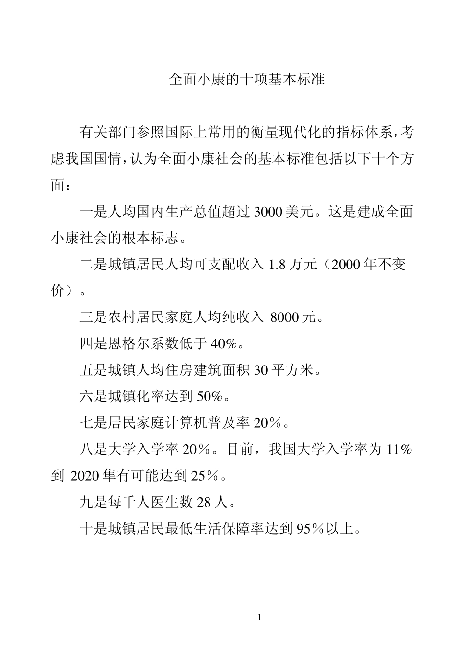 全面小康标准及由来_第1页