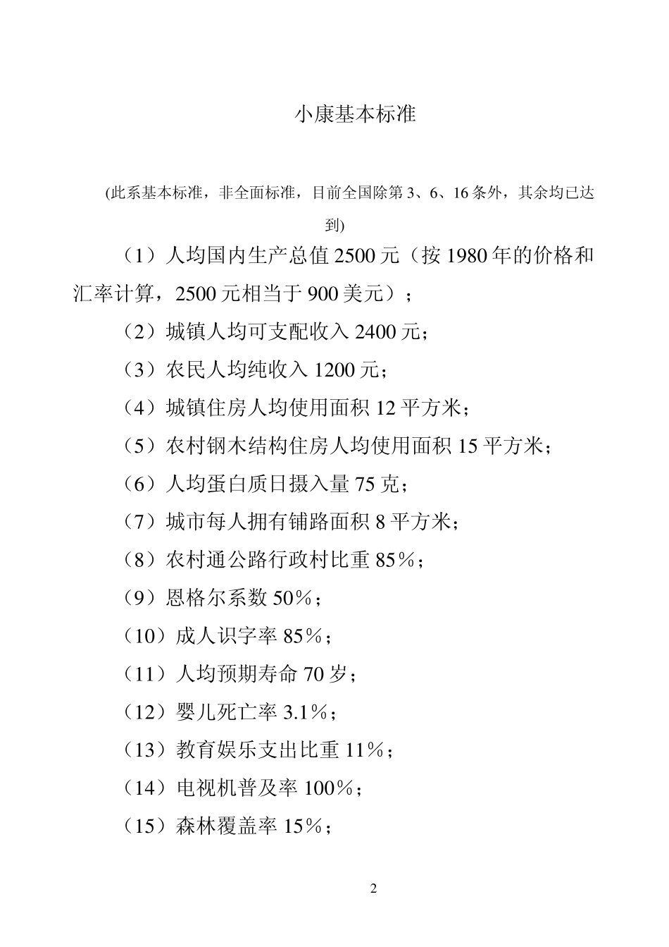 全面小康标准及由来_第2页