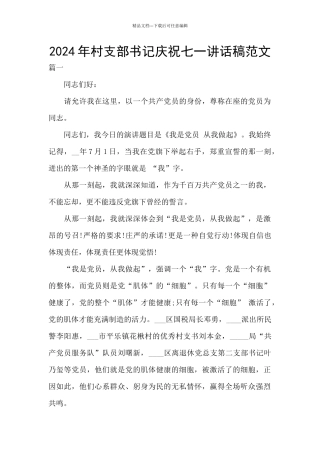 2024年村支部书记庆祝七一讲话稿范文