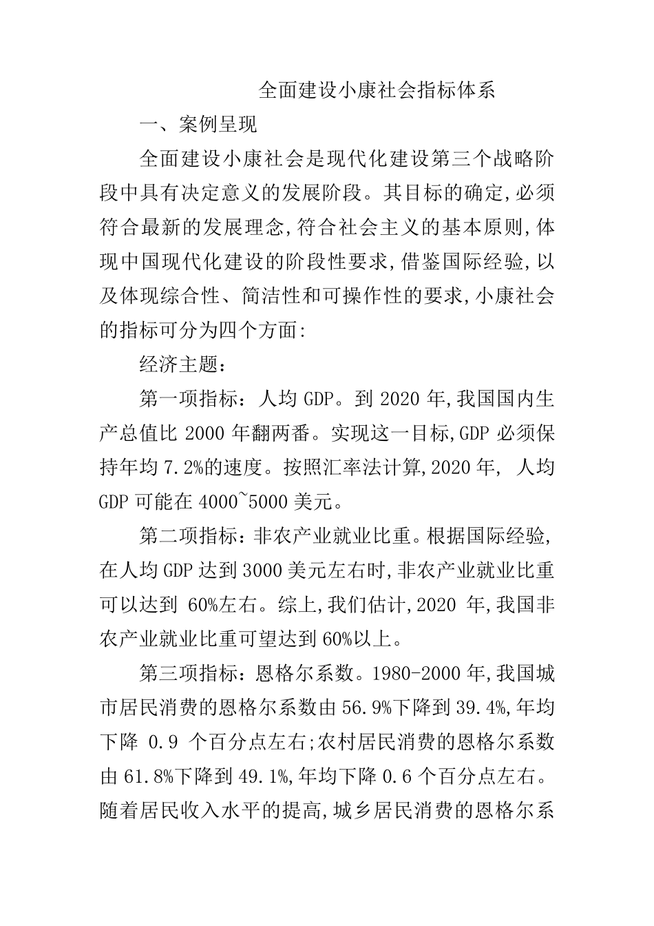 全面建设小康社会指标体系_第1页