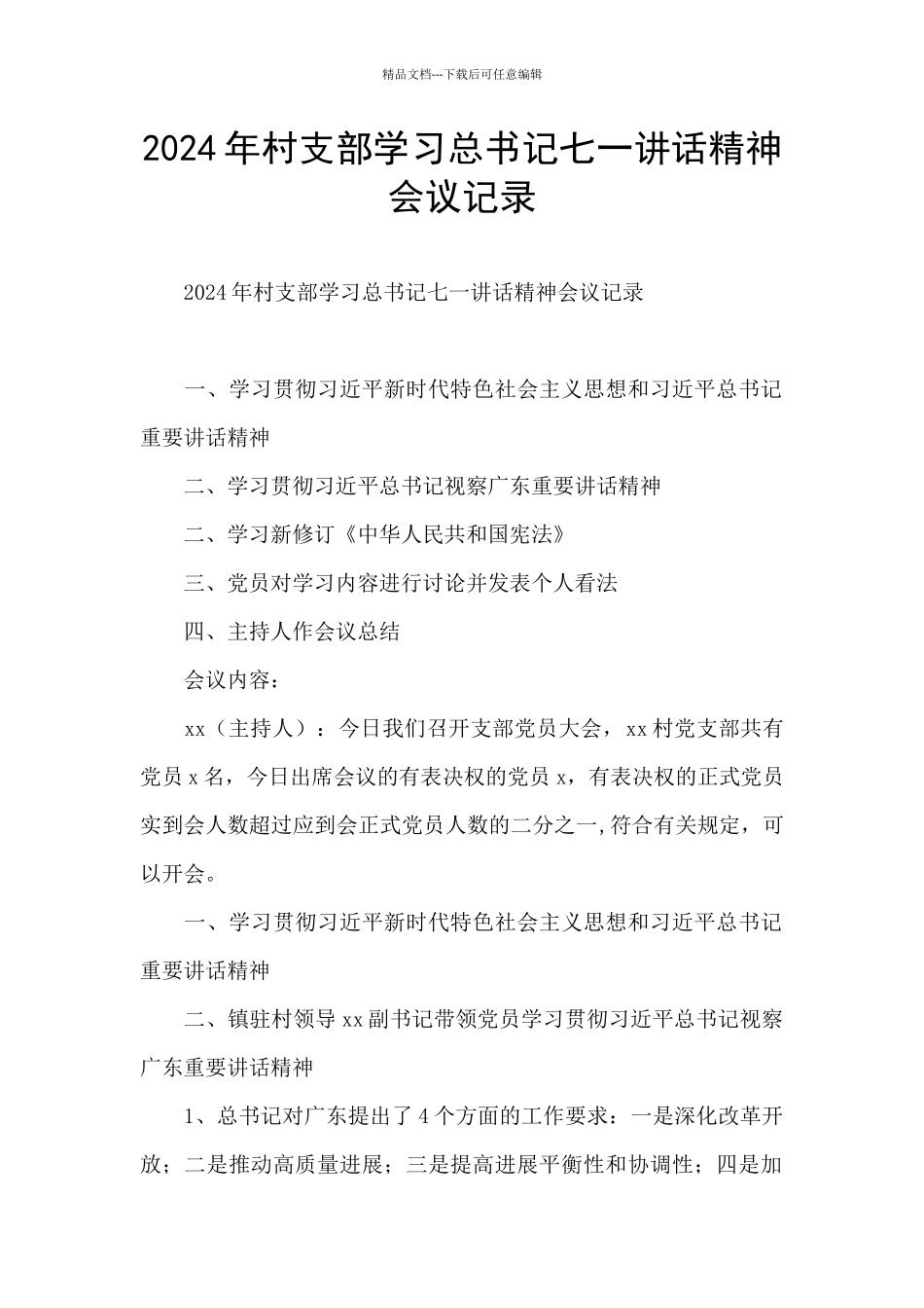 2024年村支部学习总书记七一讲话精神会议记录_第1页