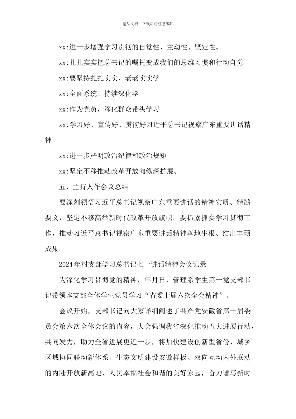 2024年村支部学习总书记七一讲话精神会议记录_第3页