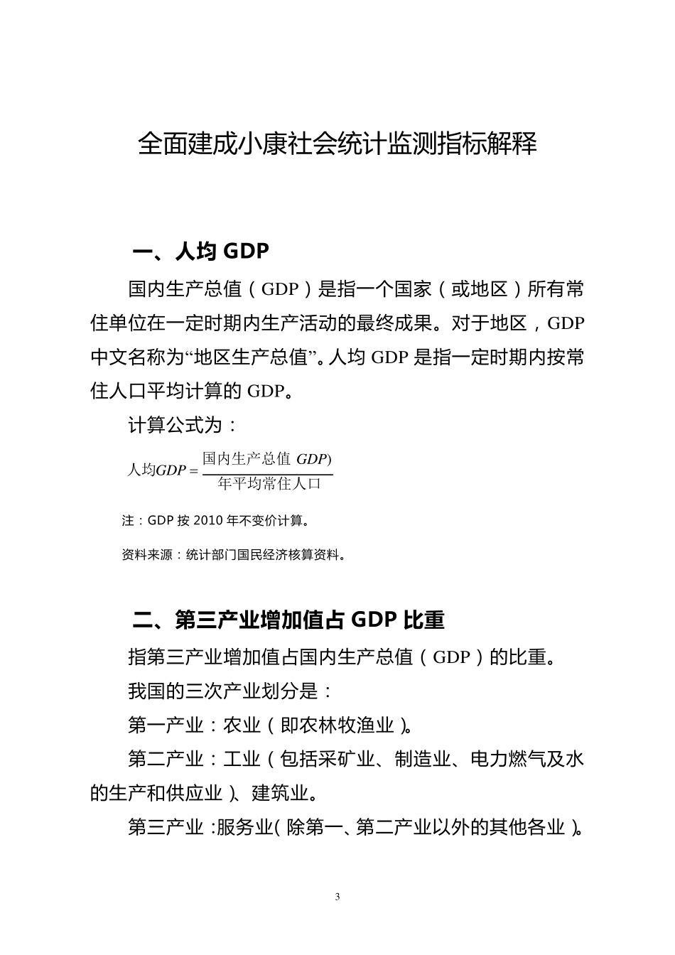 全面建成小康社会统计监测指标_第3页