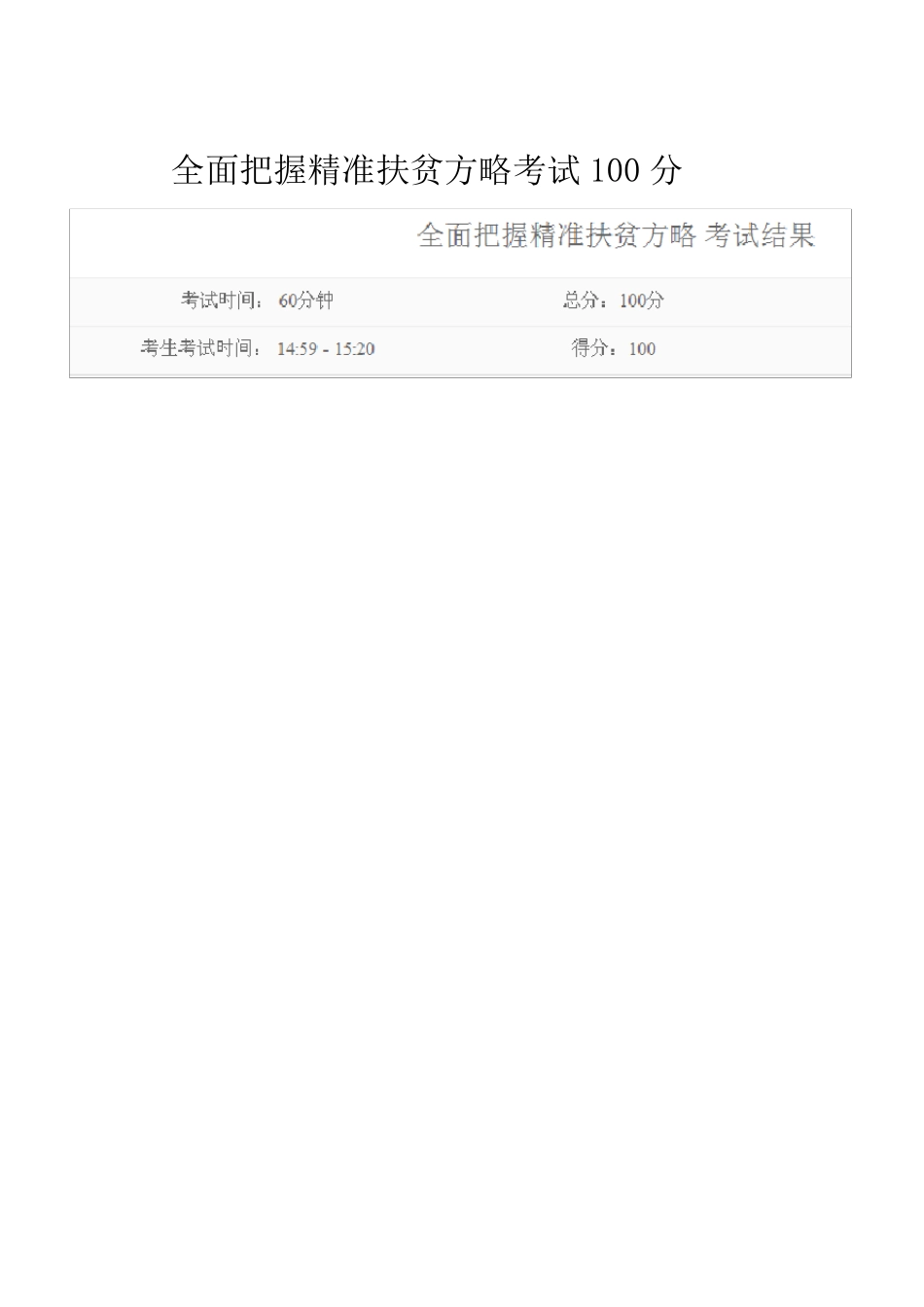 全面把握精准扶贫方略考试100分_第1页