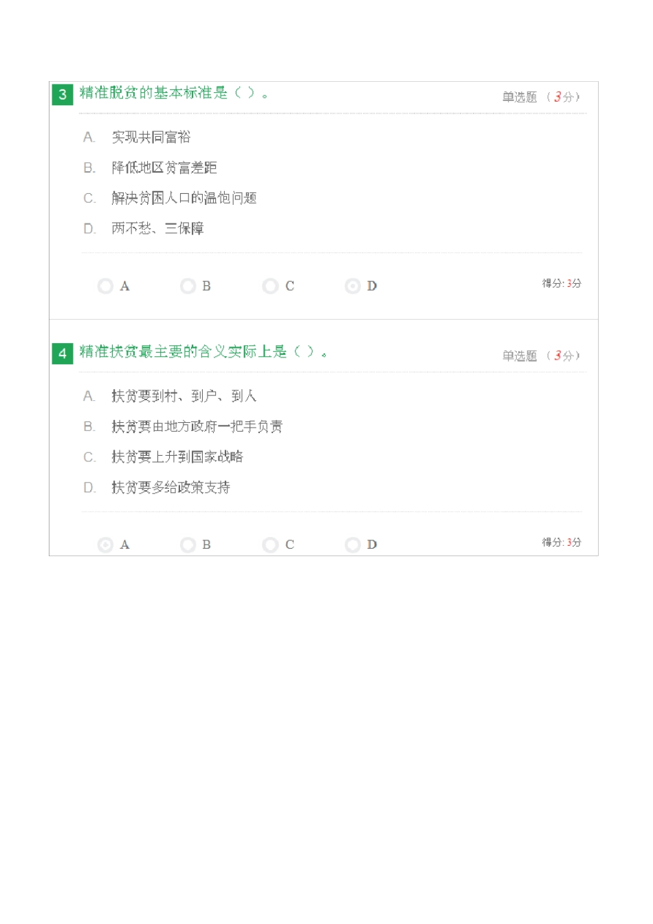 全面把握精准扶贫方略考试100分_第2页