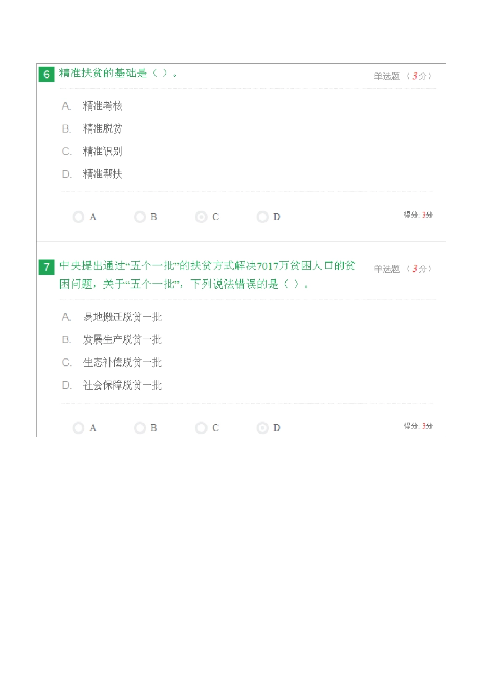 全面把握精准扶贫方略考试100分_第3页