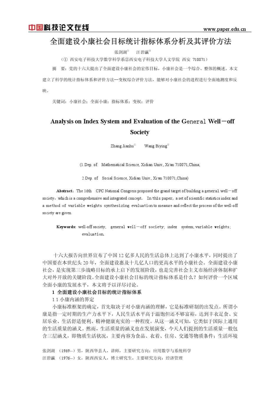 全面建设小康社会目标统计指标体系分析及其评价方法_第1页